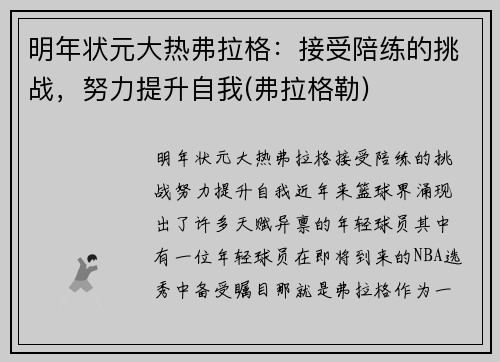明年状元大热弗拉格：接受陪练的挑战，努力提升自我(弗拉格勒)