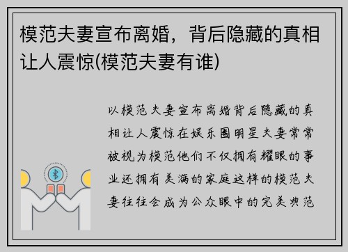 模范夫妻宣布离婚，背后隐藏的真相让人震惊(模范夫妻有谁)