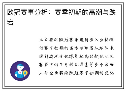 欧冠赛事分析：赛季初期的高潮与跌宕