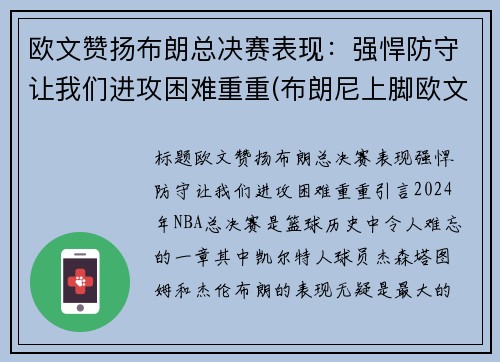 欧文赞扬布朗总决赛表现：强悍防守让我们进攻困难重重(布朗尼上脚欧文)