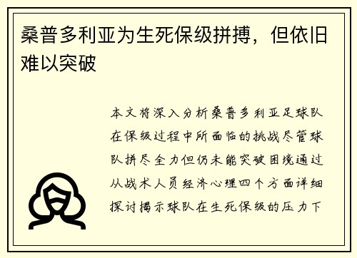 桑普多利亚为生死保级拼搏，但依旧难以突破