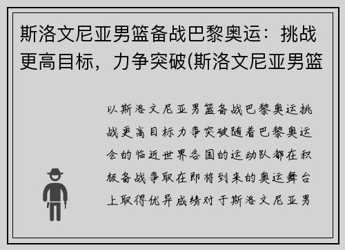 斯洛文尼亚男篮备战巴黎奥运：挑战更高目标，力争突破(斯洛文尼亚男篮进奥运会了吗)
