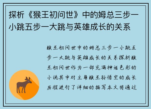 探析《猴王初问世》中的姆总三步一小跳五步一大跳与英雄成长的关系