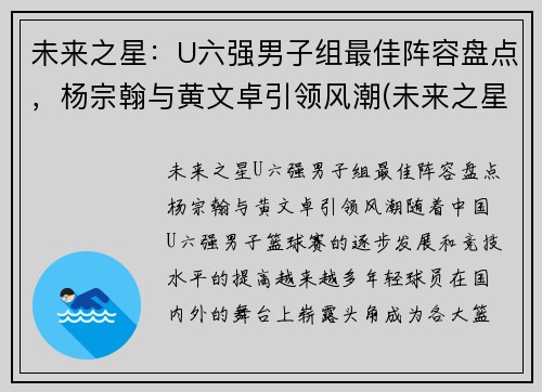 未来之星：U六强男子组最佳阵容盘点，杨宗翰与黄文卓引领风潮(未来之星俱乐部)