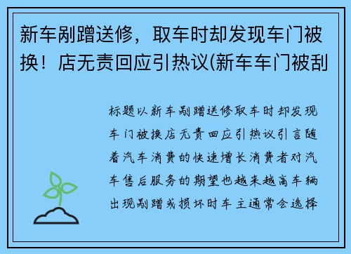 新车剐蹭送修，取车时却发现车门被换！店无责回应引热议(新车车门被刮为什么4s建议换新门)