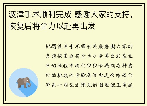 波津手术顺利完成 感谢大家的支持，恢复后将全力以赴再出发