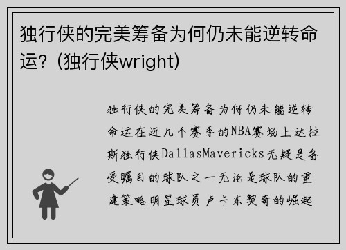 独行侠的完美筹备为何仍未能逆转命运？(独行侠wright)