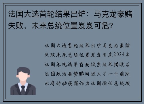 法国大选首轮结果出炉：马克龙豪赌失败，未来总统位置岌岌可危？