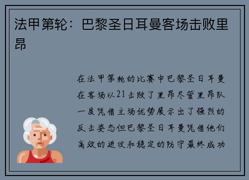 法甲第轮：巴黎圣日耳曼客场击败里昂
