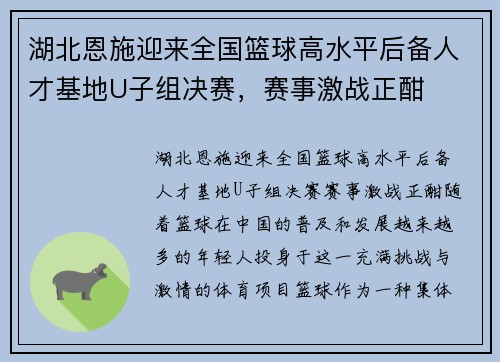 湖北恩施迎来全国篮球高水平后备人才基地U子组决赛，赛事激战正酣