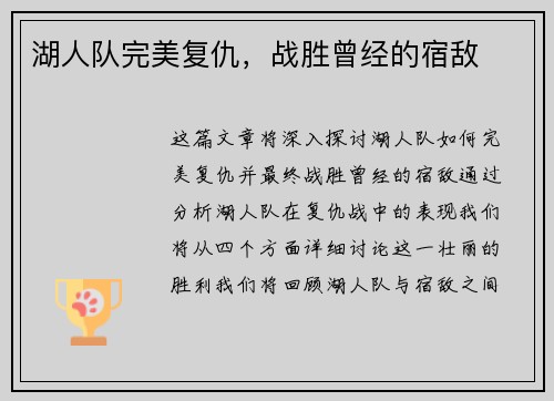 湖人队完美复仇，战胜曾经的宿敌