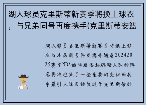 湖人球员克里斯蒂新赛季将换上球衣，与兄弟同号再度携手(克里斯蒂安篮球)