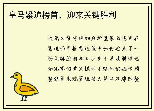 皇马紧追榜首，迎来关键胜利