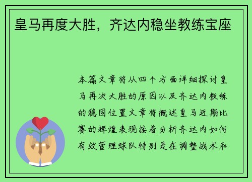 皇马再度大胜，齐达内稳坐教练宝座