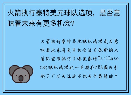 火箭执行泰特美元球队选项，是否意味着未来有更多机会？
