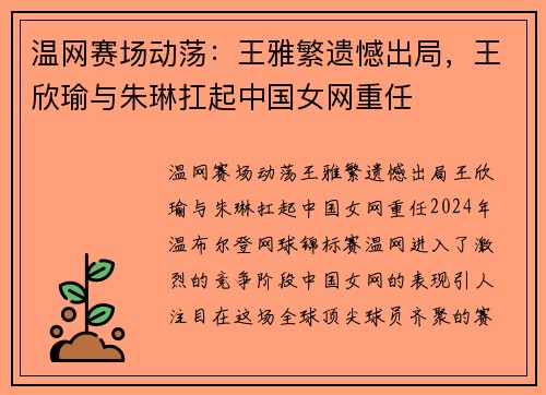 温网赛场动荡：王雅繁遗憾出局，王欣瑜与朱琳扛起中国女网重任