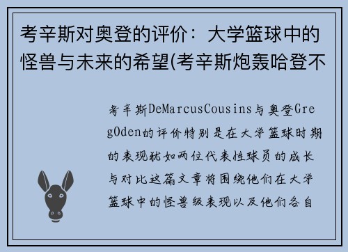 考辛斯对奥登的评价：大学篮球中的怪兽与未来的希望(考辛斯炮轰哈登不尊重人)