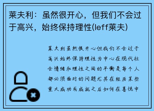 莱夫利：虽然很开心，但我们不会过于高兴，始终保持理性(leff莱夫)