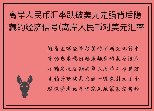离岸人民币汇率跌破美元走强背后隐藏的经济信号(离岸人民币对美元汇率涨好还是跌好)
