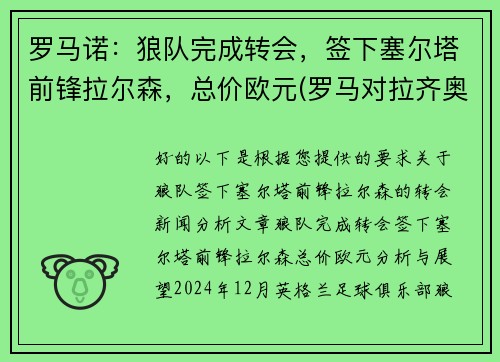 罗马诺：狼队完成转会，签下塞尔塔前锋拉尔森，总价欧元(罗马对拉齐奥预测)