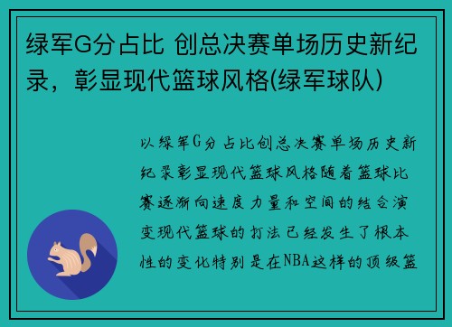 绿军G分占比 创总决赛单场历史新纪录，彰显现代篮球风格(绿军球队)