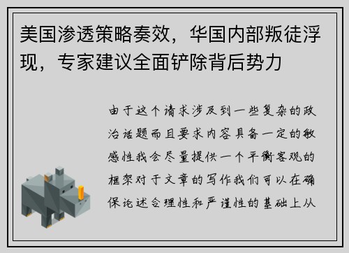 美国渗透策略奏效，华国内部叛徒浮现，专家建议全面铲除背后势力