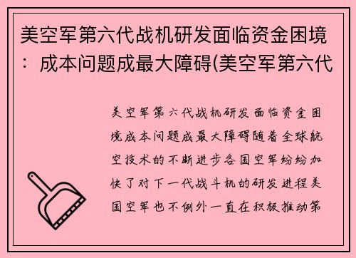 美空军第六代战机研发面临资金困境：成本问题成最大障碍(美空军第六代战斗机)