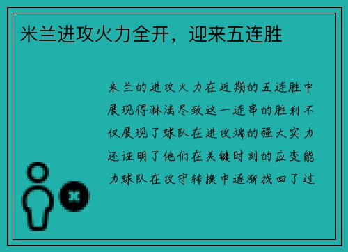 米兰进攻火力全开，迎来五连胜