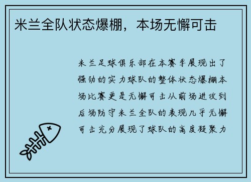米兰全队状态爆棚，本场无懈可击