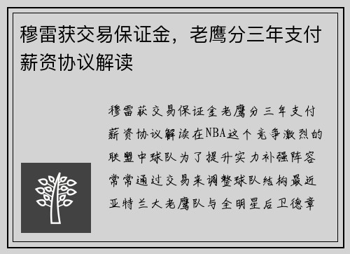 穆雷获交易保证金，老鹰分三年支付薪资协议解读