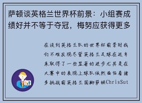 萨顿谈英格兰世界杯前景：小组赛成绩好并不等于夺冠，梅努应获得更多信任
