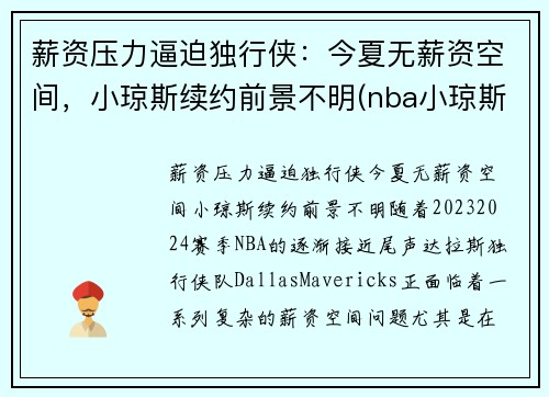 薪资压力逼迫独行侠：今夏无薪资空间，小琼斯续约前景不明(nba小琼斯多高)