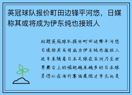 英冠球队报价町田边锋平河悠，日媒称其或将成为伊东纯也接班人