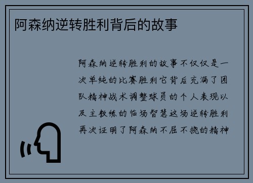 阿森纳逆转胜利背后的故事
