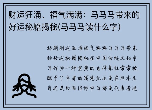 财运狂涌、福气满满：马马马带来的好运秘籍揭秘(马马马读什么字)