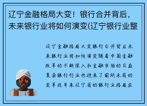 辽宁金融格局大变！银行合并背后，未来银行业将如何演变(辽宁银行业整合)