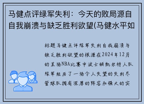 马健点评绿军失利：今天的败局源自自我崩溃与缺乏胜利欲望(马健水平如何)