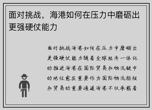 面对挑战，海港如何在压力中磨砺出更强硬仗能力