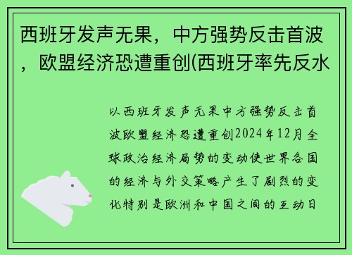 西班牙发声无果，中方强势反击首波，欧盟经济恐遭重创(西班牙率先反水)