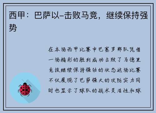 西甲：巴萨以-击败马竞，继续保持强势
