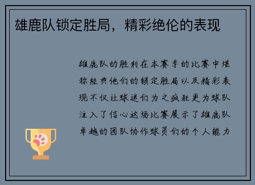 雄鹿队锁定胜局，精彩绝伦的表现
