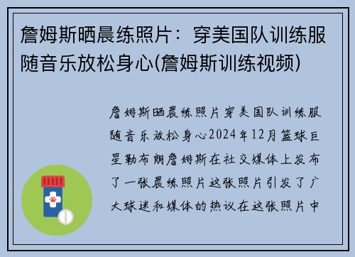 詹姆斯晒晨练照片：穿美国队训练服随音乐放松身心(詹姆斯训练视频)