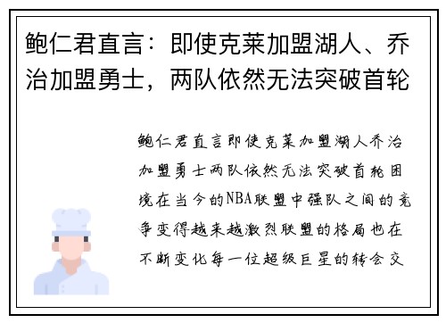 鲍仁君直言：即使克莱加盟湖人、乔治加盟勇士，两队依然无法突破首轮困境