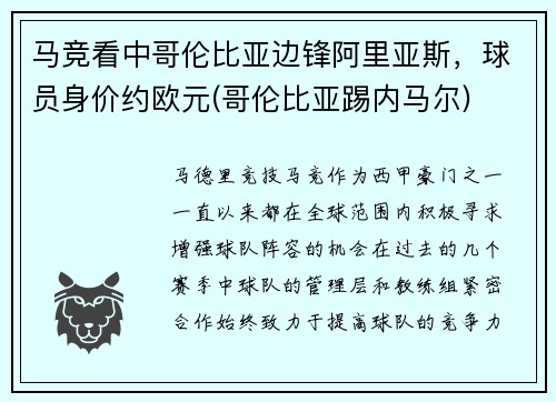 马竞看中哥伦比亚边锋阿里亚斯，球员身价约欧元(哥伦比亚踢内马尔)
