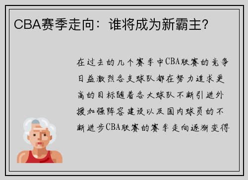 CBA赛季走向：谁将成为新霸主？