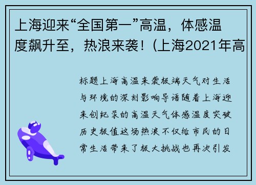 上海迎来“全国第一”高温，体感温度飙升至，热浪来袭！(上海2021年高温)
