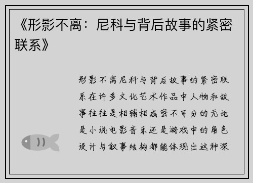 《形影不离：尼科与背后故事的紧密联系》