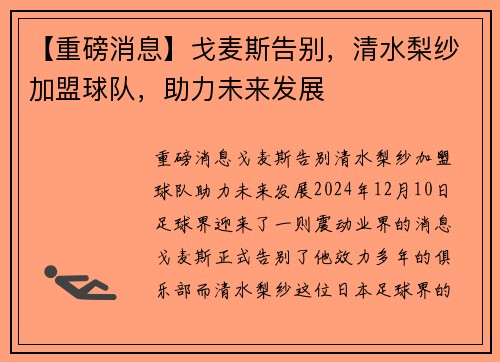 【重磅消息】戈麦斯告别，清水梨纱加盟球队，助力未来发展
