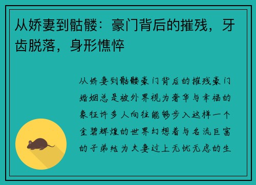 从娇妻到骷髅：豪门背后的摧残，牙齿脱落，身形憔悴