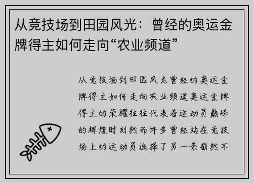 从竞技场到田园风光：曾经的奥运金牌得主如何走向“农业频道”